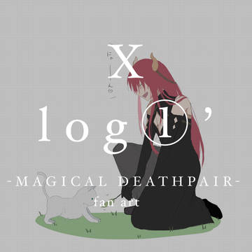 死ペアのXlog①’ / March 13th, 2025