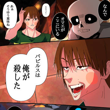 Undertale, Undertale, Sans / 呪術廻戦×UNDERTALE　存在しない記憶シリーズ（※パロ）
