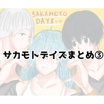 Sakamoto Days / サカデイまとめ③ / March 14th, 2025
