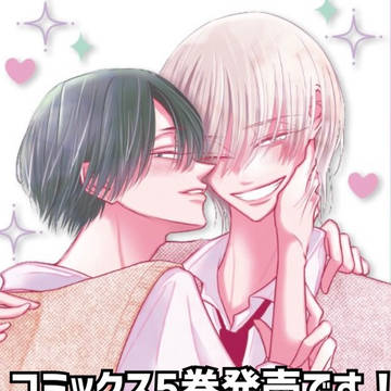 original bl, commercial BL / コミックス5巻発売です🐨❤️‍🔥🦒✨ / March 14th, 2025