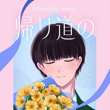 HARUCOMICCITY34, sample, oshinagaki / 帰り道のプリムラ