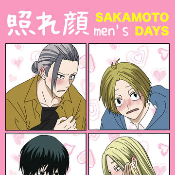 SAKAMOTODAYS, Shishiba, Sakamoto Days / 全力照れ顔始めるよ⭐︎
