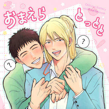 3/30インテ新刊「おまえらとっととつきあえよ！」サンプル / March 18th, 2025