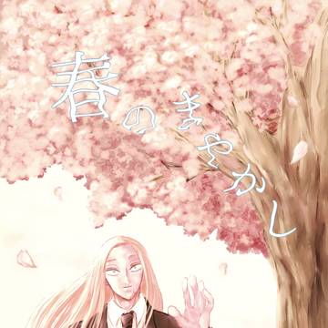 Sakamoto Days (yaoi) / 【新刊サンプル】春のまやかし / March 19th, 2025