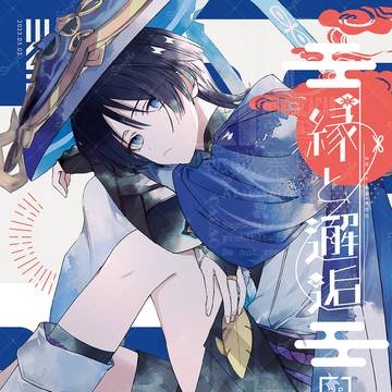 Genshin Impact, wanderer, Raiden Shogun / 【Web再録】縁と邂逅