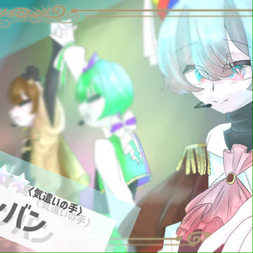GARTEN_OF_BANBAN / カード風ドルパロ / March 25th, 2025