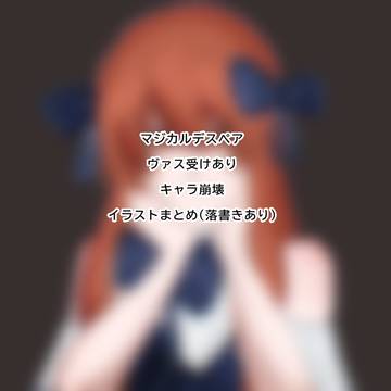 マジカルデスペアイラストまとめ1 / March 27th, 2025