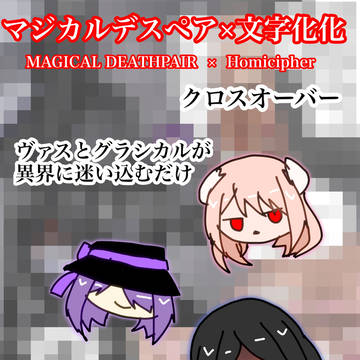 Homicipher / マジペア×文字化化 / March 27th, 2025