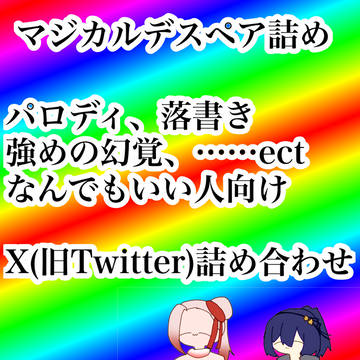 マジペア詰め / March 27th, 2025