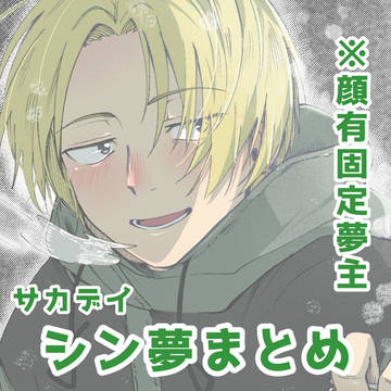 シン夢まとめ / April 1st, 2025