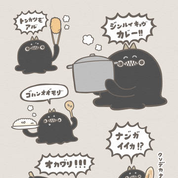Original, non-human / カレーを作っていてくれるぐにょちゃん / April 4th, 2025