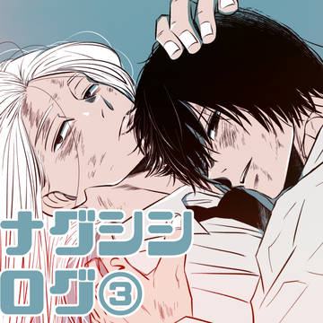 Sakamoto Days (yaoi) / ナグシシログ③ / April 12th, 2025