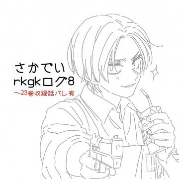 SAKAMOTODAYS, Shin Asakura / さかでいrkgkログ8 / April 15th, 2025