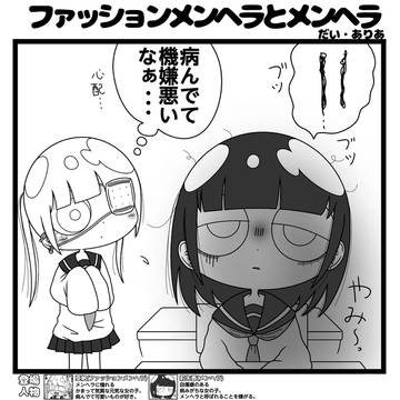 original, yonkoma, psycho / ファッションメンヘラとメンヘラ「何がしたいんだ」