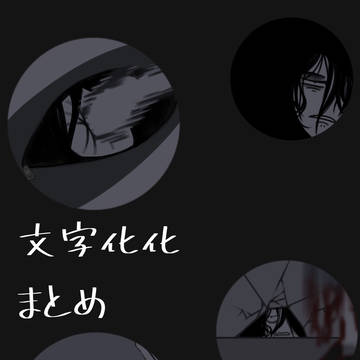 文字化化まとめ / April 17th, 2025