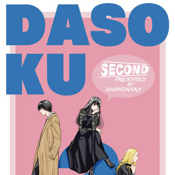 sample, SUPERCOMICCITY32, SAKAMOTODAYS / 【5/3新刊】蛇足2【しし＋おさ＋なぐ】