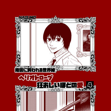 5/3 【新刊サンプル】南雲に飼われてる世界線❹ / April 19th, 2025