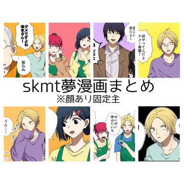 skmt夢漫画まとめ / April 23rd, 2025