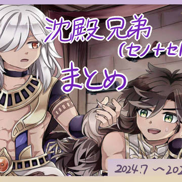 Genshin Impact, Cyno, Sethos / 沈殿兄弟まとめ