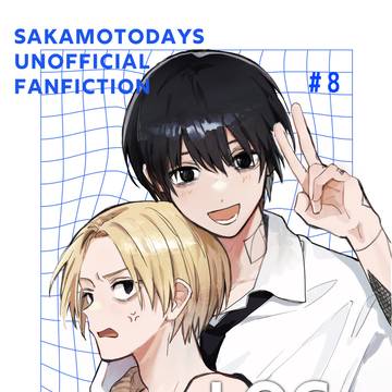 Sakamoto Days, Sakamoto Days (yaoi), Shin Asakura / 5/3 超UP＆DOWNな日々 新刊サンプル