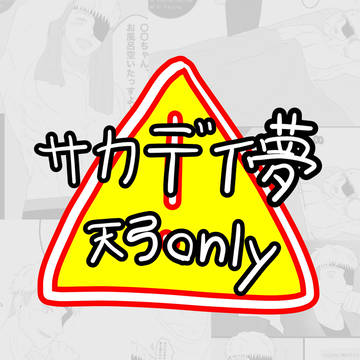 サカデイ夢　天弓🏹only / May 6th, 2025